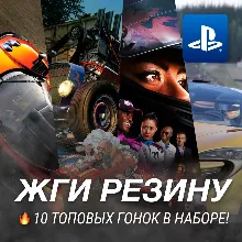 ГОНОЧНЫЙ СБОРНИК (10 ИГР) PS4/PS5