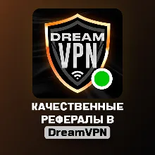 РЕФЕРАЛЫ В @DreamVPN_xbot | ЛЮБОЕ КОЛ-ВО | БЫСТРОЕ ВЫПОЛНЕНИЕ