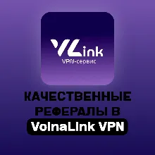 РЕФЕРАЛЫ В @VolnaLink_bot | ЛЮБОЕ КОЛ-ВО | БЫСТРОЕ ВЫПОЛНЕНИЕ