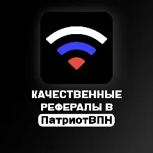 РЕФЕРАЛЫ В @patriotvpn_bot | ЛЮБОЕ КОЛ-ВО | БЫСТРОЕ ВЫПОЛНЕНИЕ