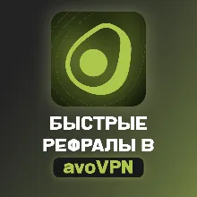 РЕФЕРАЛЫ В @avovpn_bot | ЛЮБОЕ КОЛ-ВО | БЫСТРОЕ ВЫПОЛНЕНИЕ