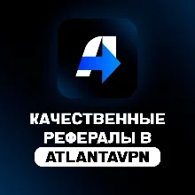 РЕФЕРАЛЫ В @AtlantaVPN_bot | ЛЮБОЕ КОЛ-ВО | БЫСТРОЕ ВЫПОЛНЕНИЕ