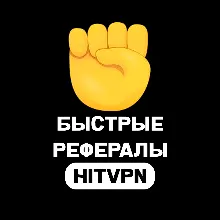 РЕФЕРАЛЫ В @hitvpnbot | ЛЮБОЕ КОЛ-ВО | БЫСТРОЕ ВЫПОЛНЕНИЕ