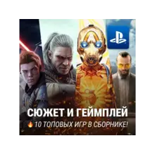 ИГРОВОЙ СБОРНИК (10 ВЗРОСЛЫХ ИГР) PS4/PS5