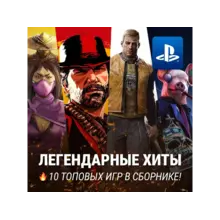 ИГРОВОЙ СБОРНИК (10 ХИТОВ) PS4/PS5