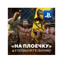 ИГРОВОЙ СБОРНИК (8 ТОПОВЫХ ИГР) PS4/PS5