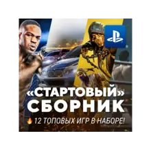 СТАРТОВЫЙ ИГРОВОЙ СБОРНИК (10 ТОПОВЫХ ИГР) PS4/PS5