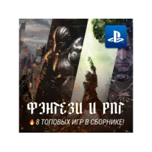 ИГРОВОЙ СБОРНИК ФЭНТЕЗИ / РПГ (8 ИГР) PS4/PS5