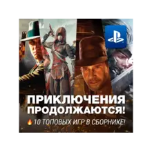 ПРИКЛЮЧЕНЧЕСКИЙ СБОРНИК (10 ИГР) PS4/PS5