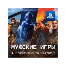 ИГРОВОЙ СБОРНИК (12 МУЖСКИХ ИГР) PS4/PS5