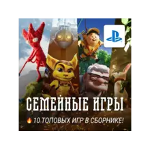 ИГРОВОЙ СБОРНИК (10 СЕМЕЙНЫХ ИГР) PS4/PS5