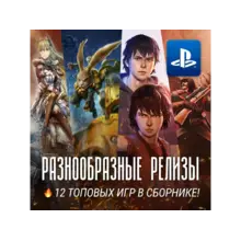 ИГРОВОЙ СБОРНИК (10 РАЗНЫХ ИГР) PS4/PS5