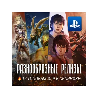 ИГРОВОЙ СБОРНИК (10 РАЗНЫХ ИГР) PS4/PS5 - irongamers.ru