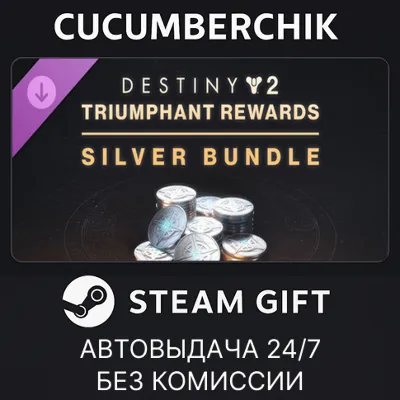 Destiny 2: Triumphant Rewards Silver Bundle STEAM GIFT AUTO RU+МИР - irongamers.ru
