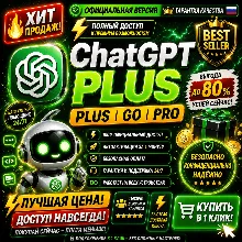 [24/7] ChatGPT 5.5 PLUS + Codex | PRO 5X / 20X | Business | Быстрая доставка
