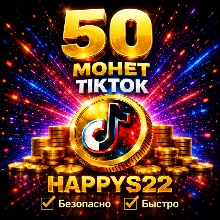 Пополните счет на 50 TikTok-монет ✅ Мгновенно ✅