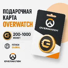 Монеты Overwatch 200-1000 - для аккаунтов любого региона (Global)