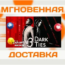 YAKUZA KIWAMI 3 & DARK TIES \ РОССИЯ \ STEAM \ КЛЮЧ