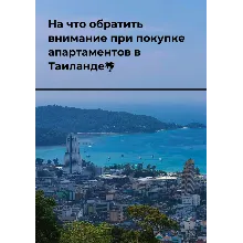 На что обратить внимание при покупке апартаментов в Таиланде