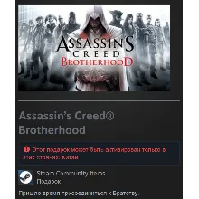 🎁 Китай | Assassin’s Creed: Brotherhood - Standard Edition | Гифт | Steam