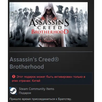 🎁 Китай | Assassin’s Creed: Brotherhood - Standard Edition | Гифт | Steam - irongamers.ru