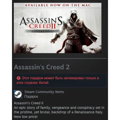 Китай | Assassin’s Creed 2: Deluxe Edition / II | Гифт | Steam - irongamers.ru