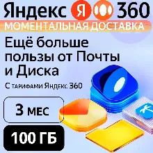 Яндекс 360 Диск 100 ГБ на 3 месяцев | Облачное хранилище