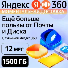 Яндекс 360 Диск 1500 ГБ на 12 месяцев | Облачное хранилище