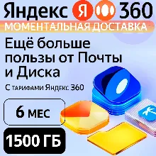 Яндекс 360 Диск 1500 ГБ на 6 месяцев | Облачное хранилище