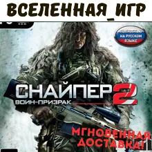 Sniper: Ghost Warrior 2 (РФ/СНГ) STEAM КЛЮЧ