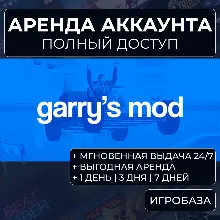 Garry&acute;s Mod / Аренда аккаунта Steam онлайн / Без Guard