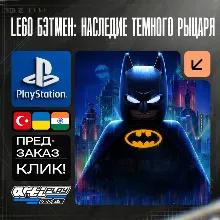 🔴  LEGO Бэтмен: Наследие Темного рыцаря ❗️PS5 🔴 Турция / Индия / Украина