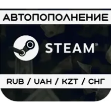 Пополнение аккаунта стим