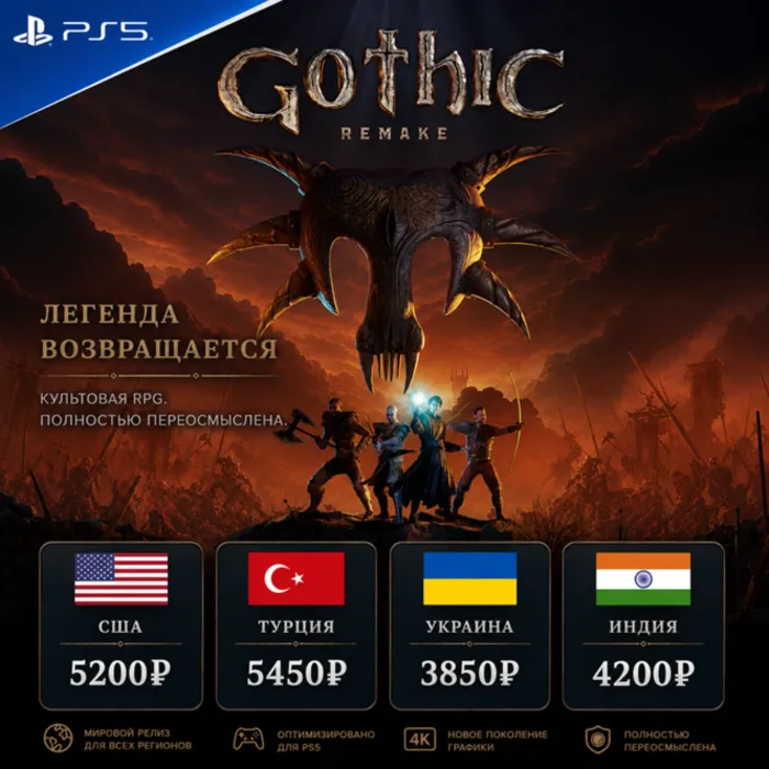 Gothic 1 Remake PlayStation 5 · PS5 Украина · Турция · Индия · США