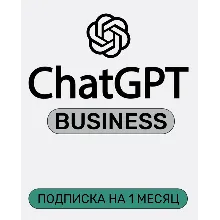 ChatGPT Business Team Seat 1 месяц + CODEX ПРИГЛАШЕНИЕ