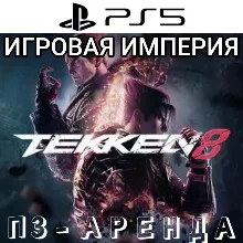Tekken 8 PS5 П3 Аренда от 15 дней