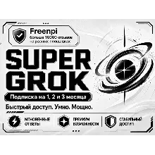 🍀GROK SUPER💖НА ВАШ/ГОТОВЫЙ АККАУНТ🍀1,2,3 МЕСЯЦА🍀БЫСТРО💖