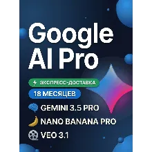 GOOGLE AI PRO 18 МЕСЯЦЕВ | Antigravity, Gemini 3.5, Nano Banana Pro, Veo 3.1, 5 TB
