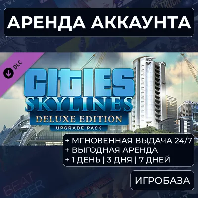 Cities: Skylines Deluxe Edition / Аренда аккаунта Steam онлайн / Без Guard - irongamers.ru