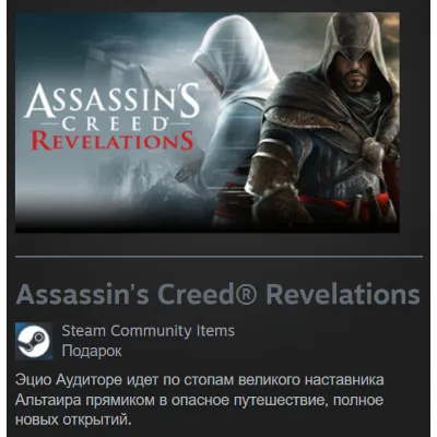 🎁 Россия + Мир | Assassin's Creed: Revelations - Standard Edition | Гифт | Steam - irongamers.ru