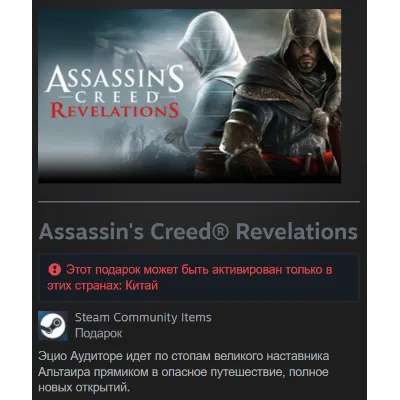 🎁 Китай | Assassin's Creed: Revelations - Standard Edition | Гифт | Steam - irongamers.ru