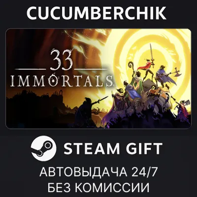 33 Immortals✅STEAM GIFT AUTO✅RU+МИР - irongamers.ru