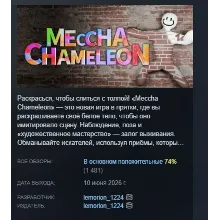 MECCHA CHAMELEON АВТОДОСТАВКА STEAM РОССИЯ