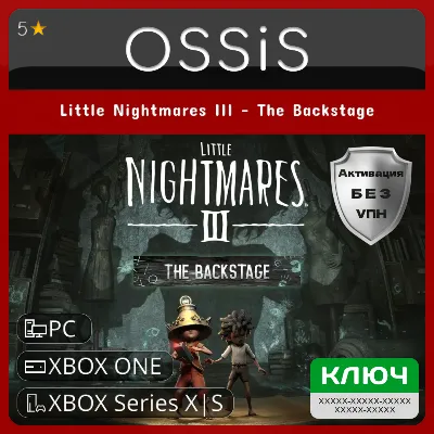 КЛЮЧ Little Nightmares III - The Backstage XBOX, PC(не steam) Код - irongamers.ru