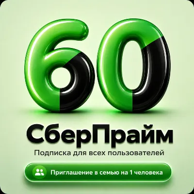 СБЕРПРАЙМ | 2 МЕСЯЦА | ДЛЯ ВСЕХ | ПРИГЛАШЕНИЕ СБЕР ПРАЙМ