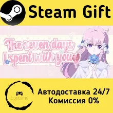 🚀 我与你共度的七日 🤖 Steam Gift РФ/КЗ/др. ⚡ Автодоставка