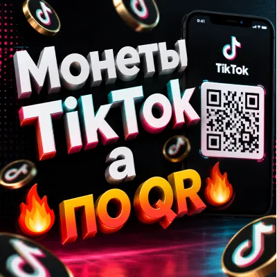 ТИКТОК МОНЕТЫ ПО QR-КОДУ 100-200.000 - irongamers.ru