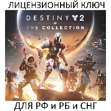Destiny 2: The Collection DLC (2026) Ключ Steam (Работает в РФ и РБ и СНГ)
