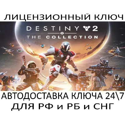 Destiny 2: The Collection DLC (2026) Ключ Steam (Работает в РФ и РБ и СНГ) - irongamers.ru
