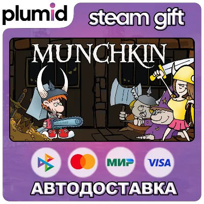 Munchkin Digital Steam Gift / Россия + МИР / АВТО
